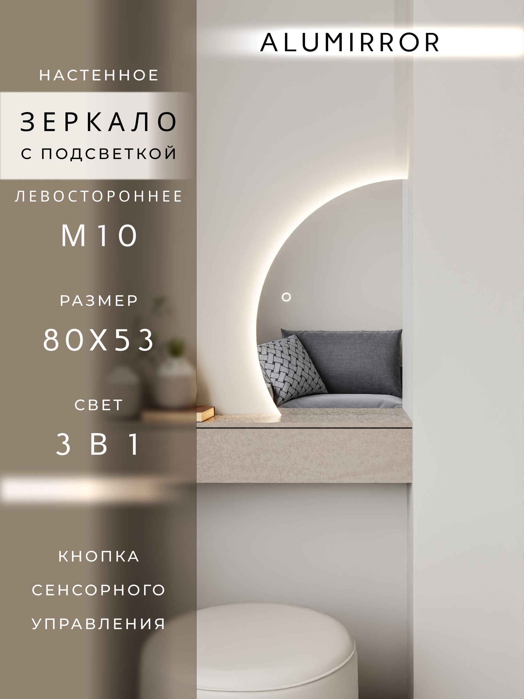 Зеркало настенное сенсорное фигурное левая сторона с подсветкой М10 ALUMIRROR