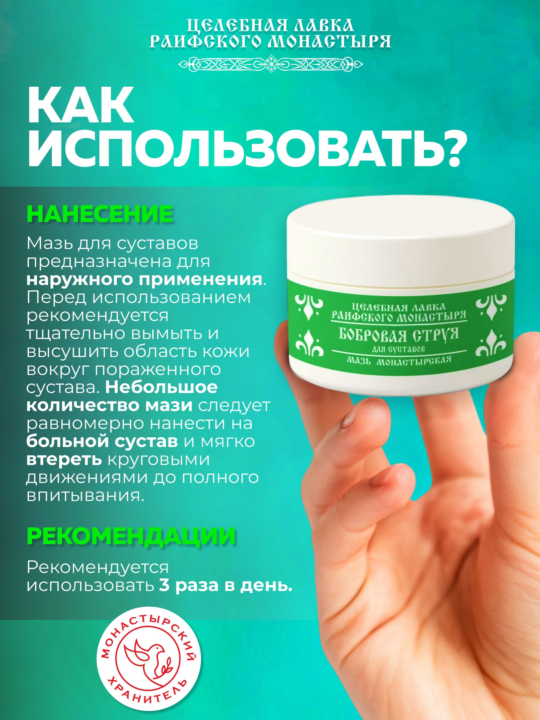 Мазь бобровая струя для суставов 150 мл