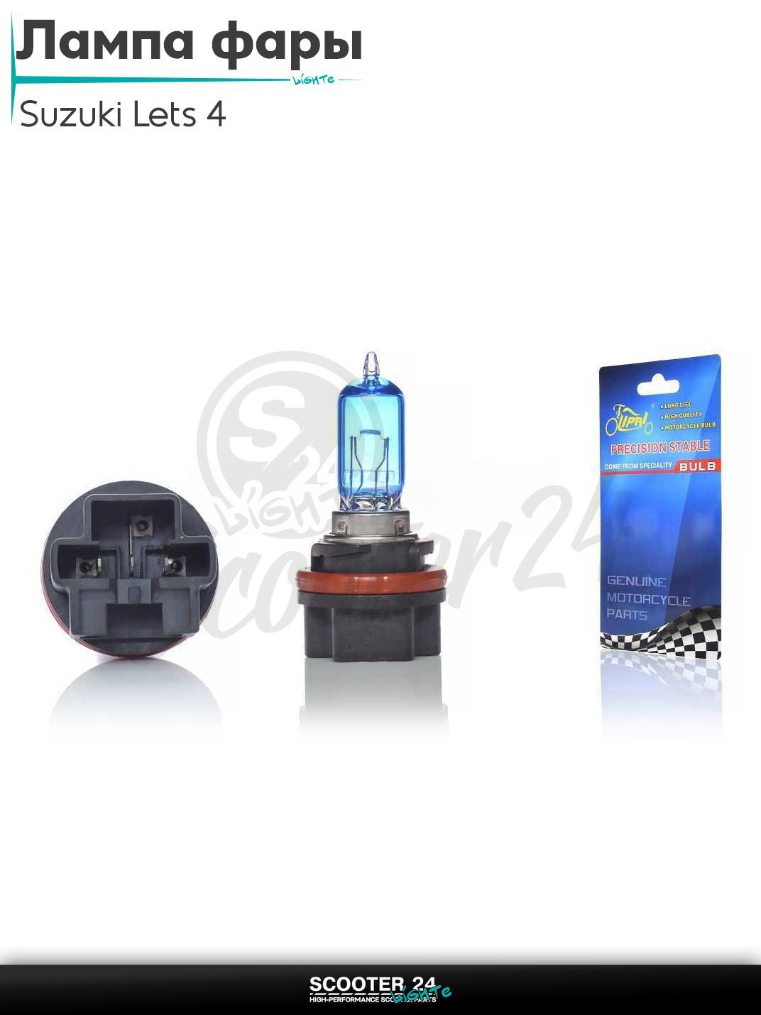 Лампа фары HS5 12V 35/30W на скутер Suzuki LETS 4 4Т / Сузуки Летс синяя "LIPAI"