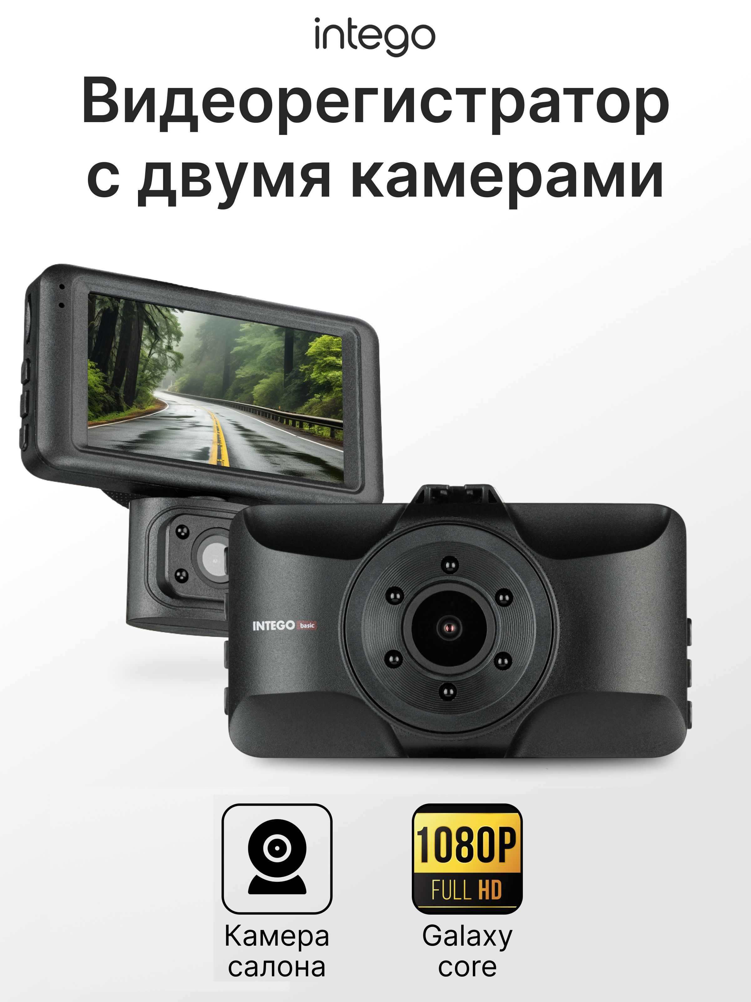 Видеорегистратор INTEGO Basic VX-360DUAL с салонной камерой в комплекте