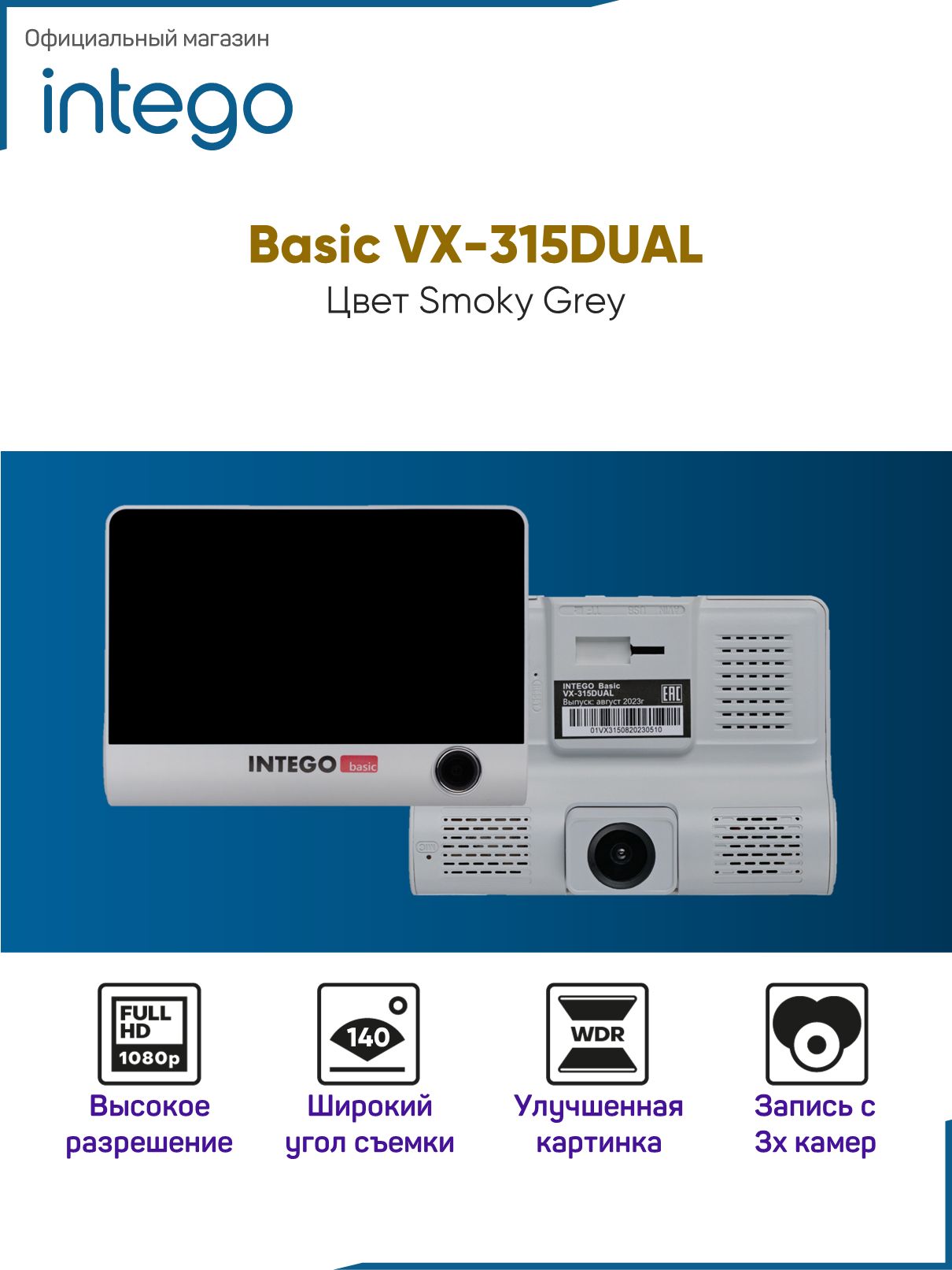 Видеорегистратор INTEGO Basic VX-315DUAL с салонной камерой, картой памяти MicroSD 32 GB в комплекте (и опциональной камерой заднего вида с записью трех каналов видео одновременно)