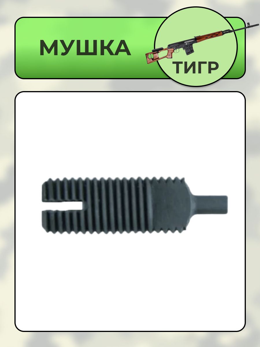 Мушка ТИГР (СВД)