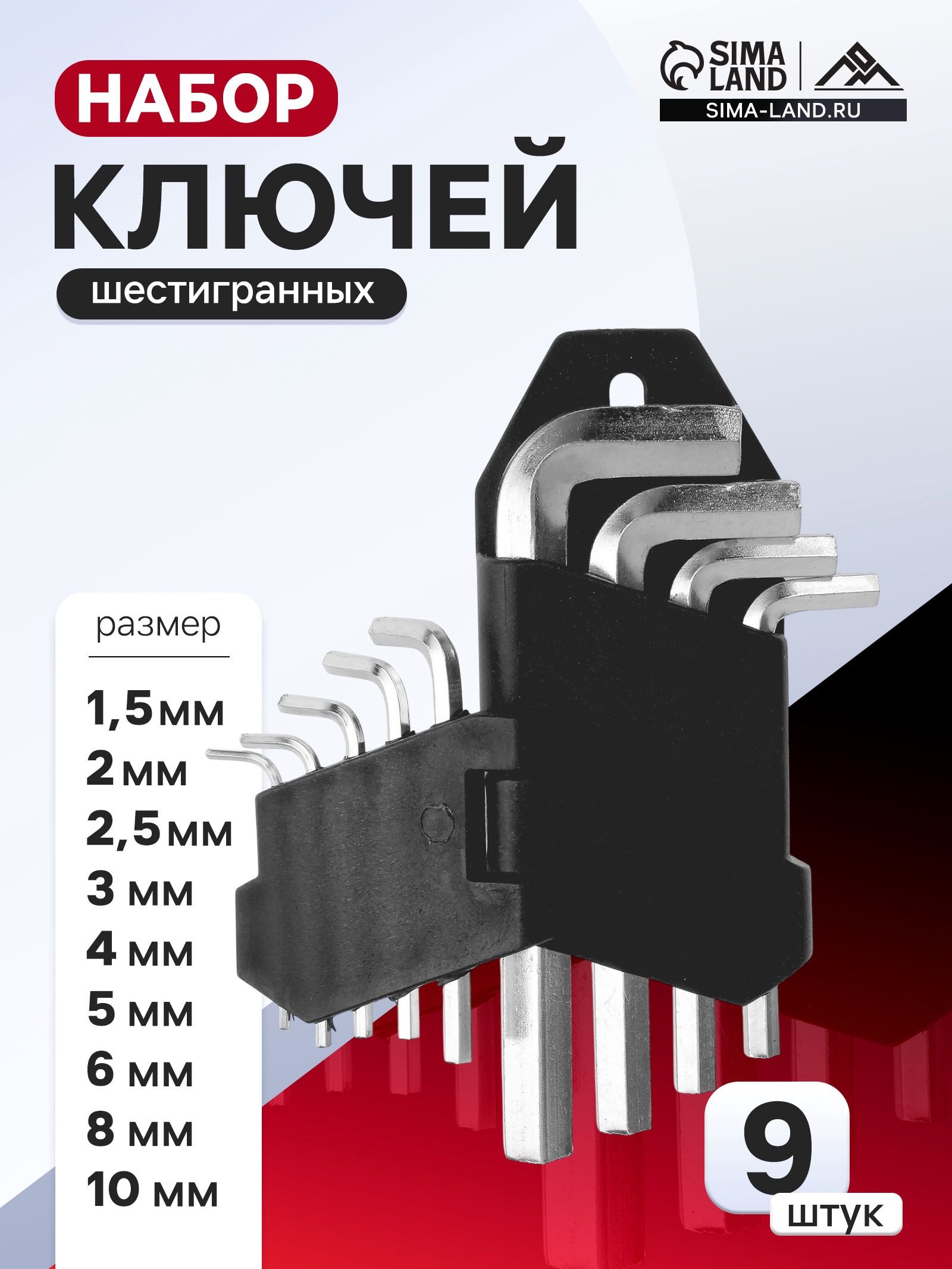 Набор шестигранников, шестигранные ключи, 9 шт