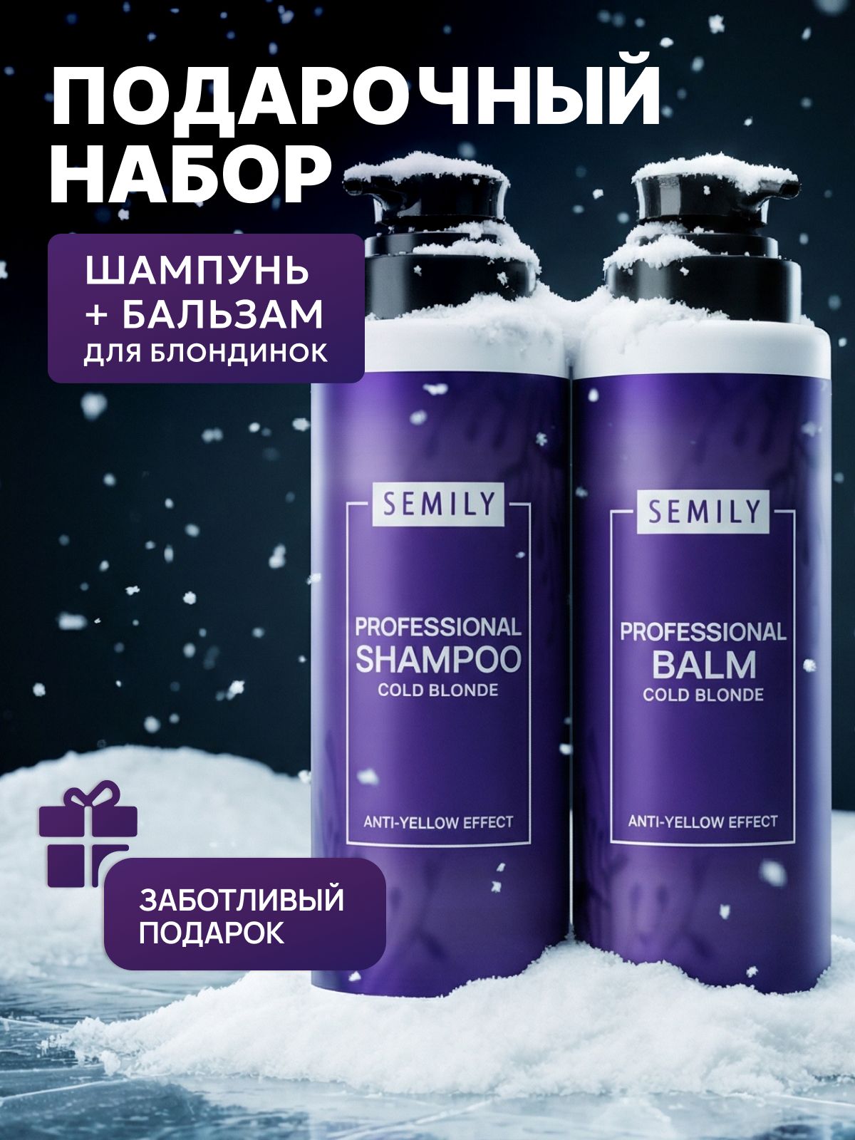 Semily Оттеночный шампунь и бальзам от желтизны для осветленных волос блонд тонирующий набор, 2х400 мл