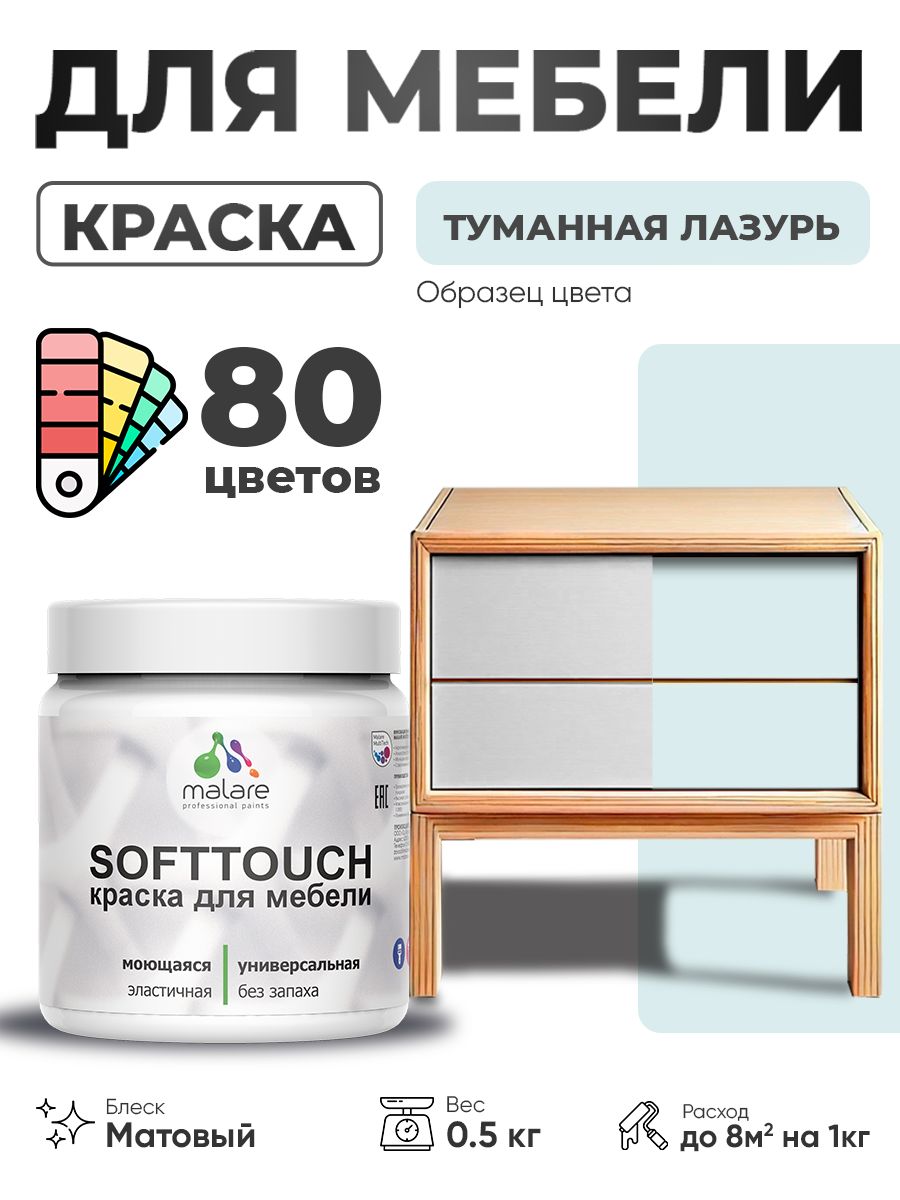 Акриловая краска для мебели Malare SoftTouch для кухонных фасадов для дерева и МДФ, моющаяся быстросохнущая, матовая, туманная лазурь, 0.5 кг.