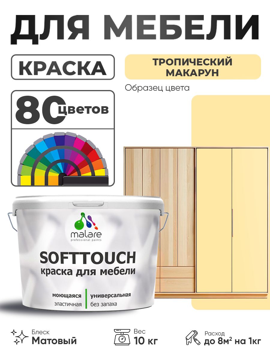 Акриловая краска для мебели Malare SoftTouch для кухонных фасадов для дерева и МДФ, моющаяся быстросохнущая, матовая, тропический макарун, 10 кг.