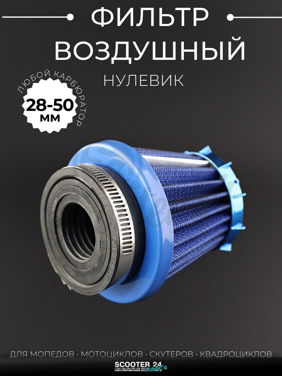 Фильтр воздушный (нулевик) d28/35/42/48/50 прямой, открытый #2198 (синий) универсальный на скутер мотоцикл и мопед / питбайк и квадроцикл