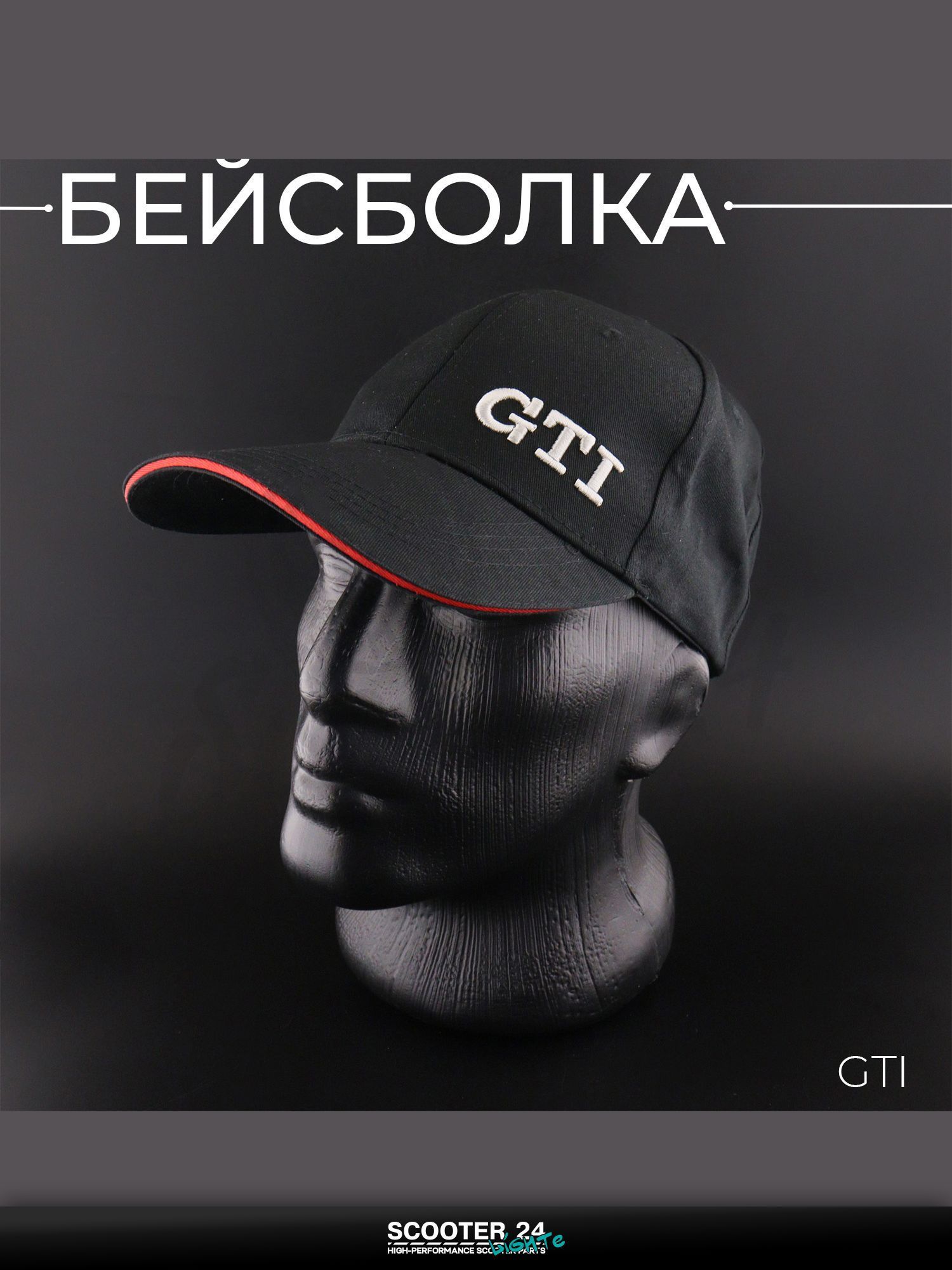 Бейсболка универсальная для мотоцикла / скутера / мопеда и другой мототехники "GTI" (черная)