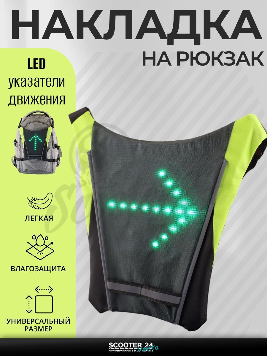 Накладка на рюкзак с LED поворотниками, стоп-сигналом (250*250*15 мм, серая, 48 диодов, 850mАh, пульт)