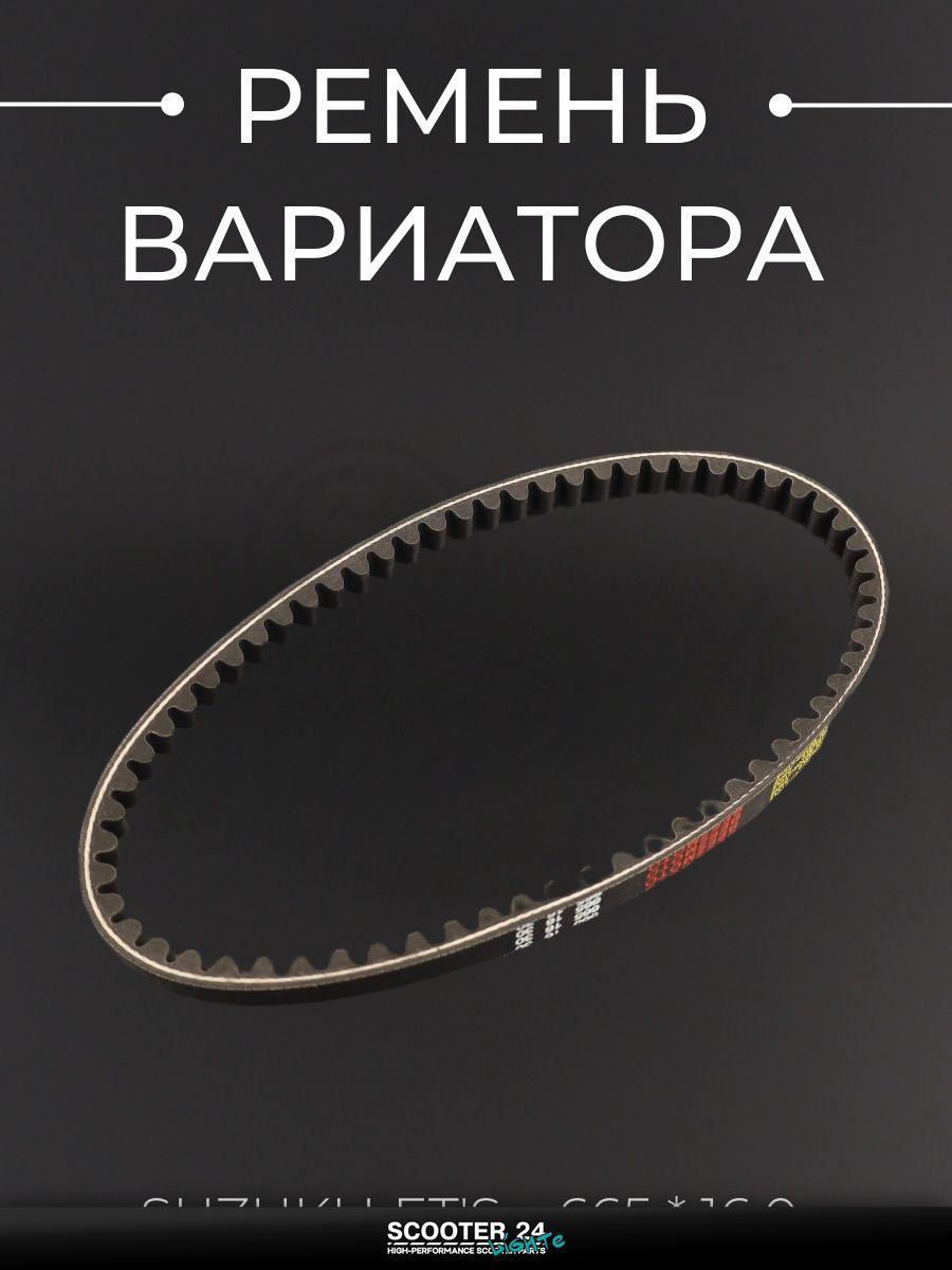 Ремень вариатора на скутер / мопед / мотоцикл 665 * 16,0 Suzuki LET'S "BEEZMOTO" / Сузуки Летс