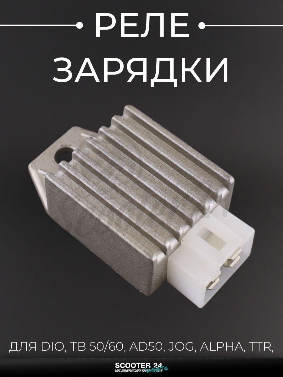 Реле зарядки на скутер / мопед / мотоцикл DIO, TB 50/60, AD50, JOG, ALPHA, TTR, ATV 50-125, 139QMB, 152QMI, 157QMJ "KOMATCU"