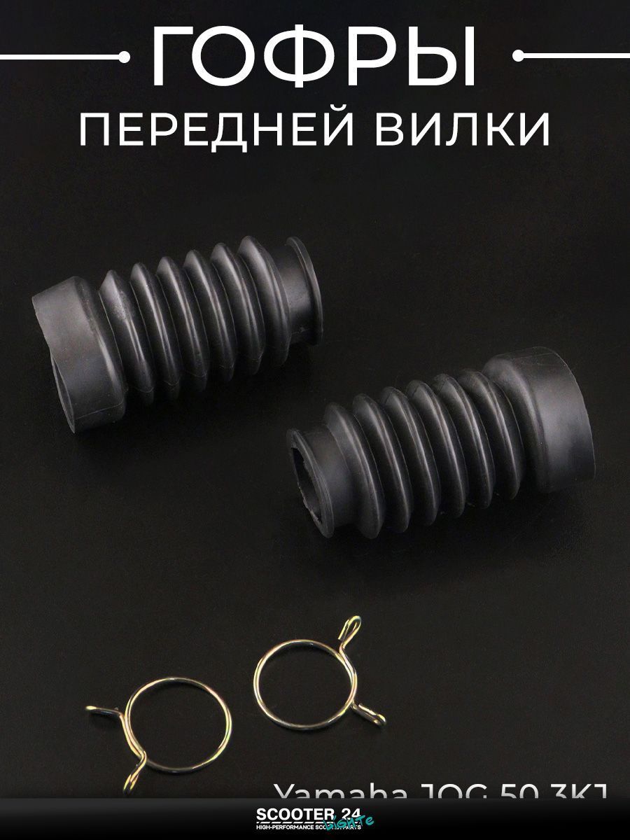 Гофры передней вилки (пара) на мотоцикл и скутер Yamaha JOG 50 3KJ / Ямаха Джог (диск) (L-80 мм, D-45 мм, d-27 мм) "KOMATCU"