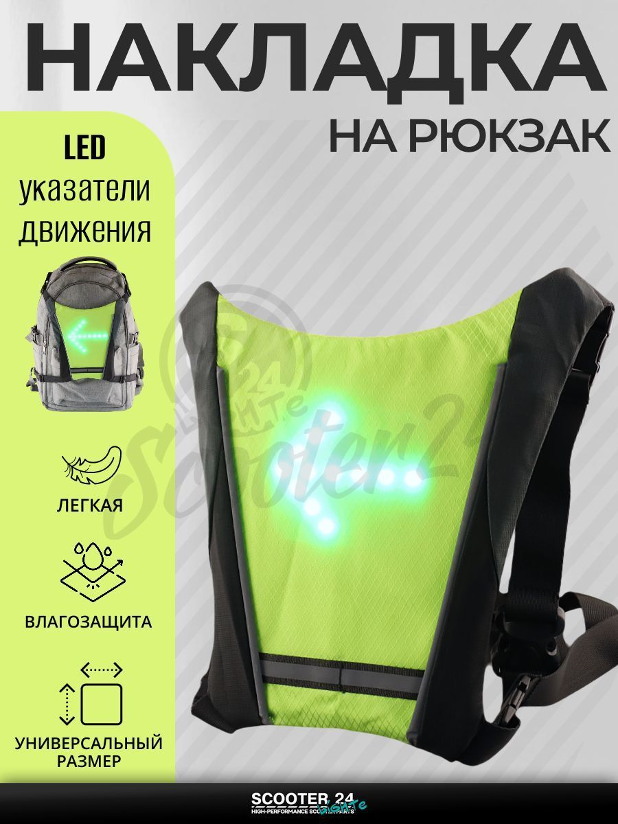 Накладка на спину с LED поворотниками, стоп-сигналом (250*250*15 мм, зеленая, 30 диодов, 500mАh, пульт)