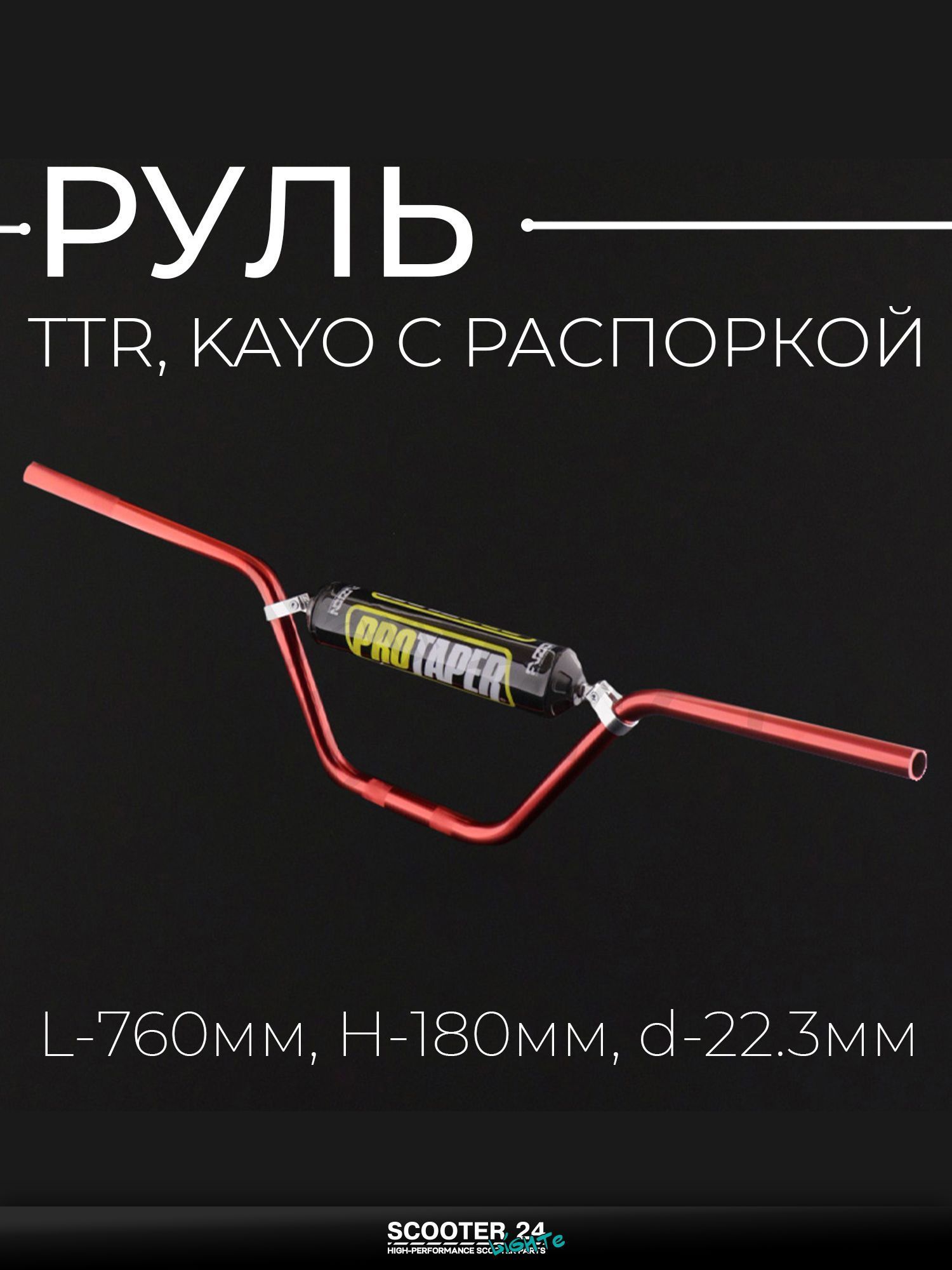 Руль красный, с распоркой + поролон на эндуро и питбайк TTR, KAYO / ТТР Кайо, L 760 мм, H 180 мм, d 22.3 мм "PROTAPER"