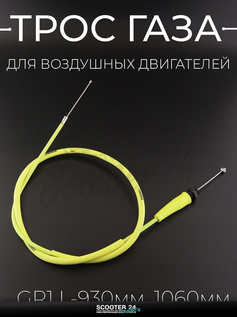 Трос газа для воздушных двигателей на китайский мотоцикл, эндуро GR1, L 930 мм общая длина 1060 мм, желтый "NIBBI"
