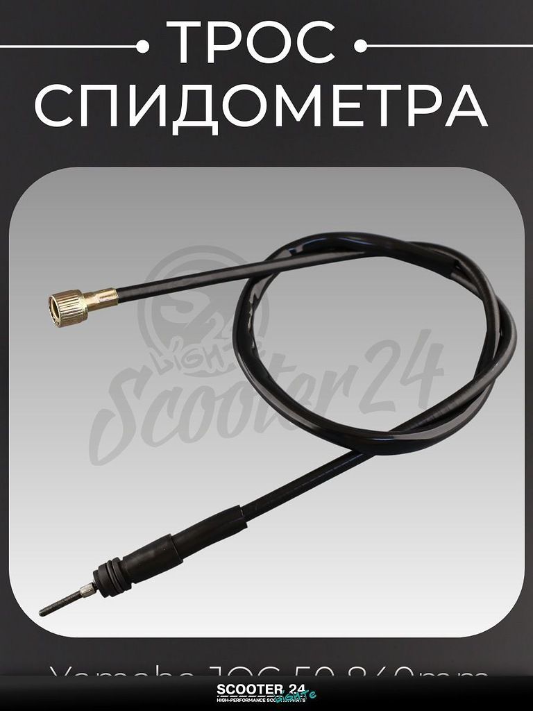 Трос спидометра на мотоцикл и скутер Yamaha JOG 50 (барабан) (840 мм) "JAYACO" Ямаха Джог 50 кубов