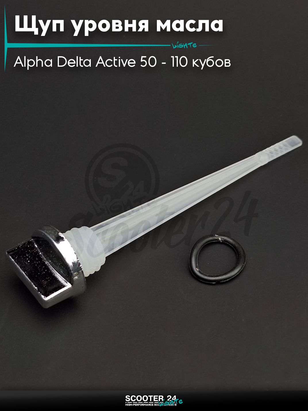 Щуп уровня масла на мопед Alpha Delta Active 50 - 110 кубов с двигателем 139FMB / Альфа Дельта Актив D19, L130 "LIPAI"
