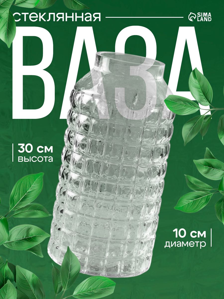 Ваза стеклянная прозрачная 30 см, ваза для цветов
