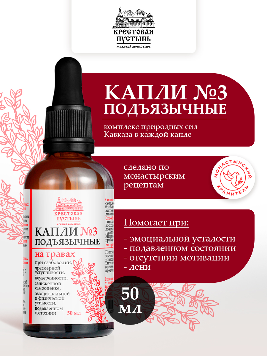 Успокоительные капли подъязычные №3 при слабоволии