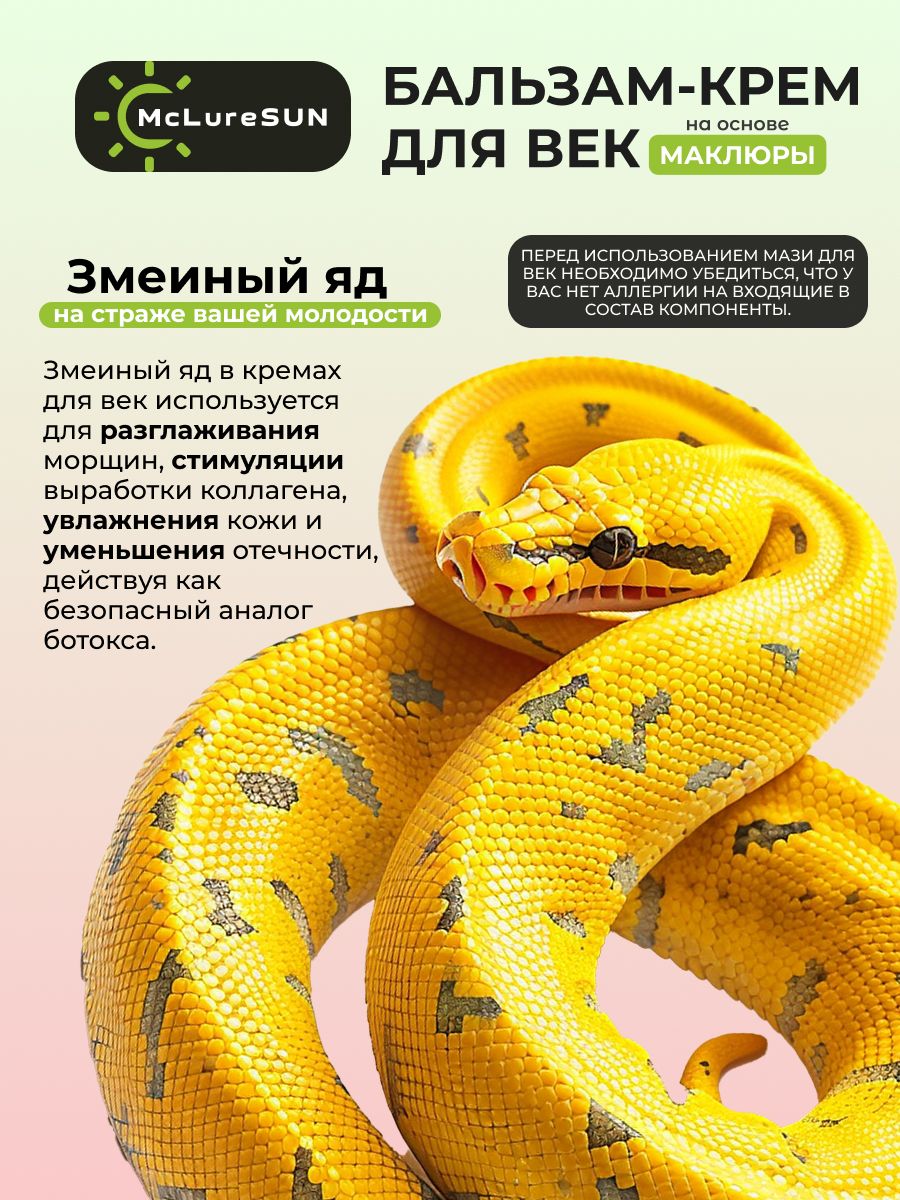McLureSun Бальзам-крем для век от отеков с маклюрой и пептидом змеиного яда, 30 мл