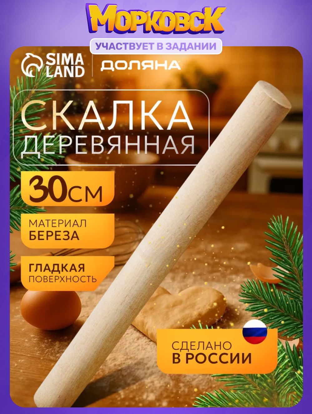 Скалка для теста деревянная, размер 30 см