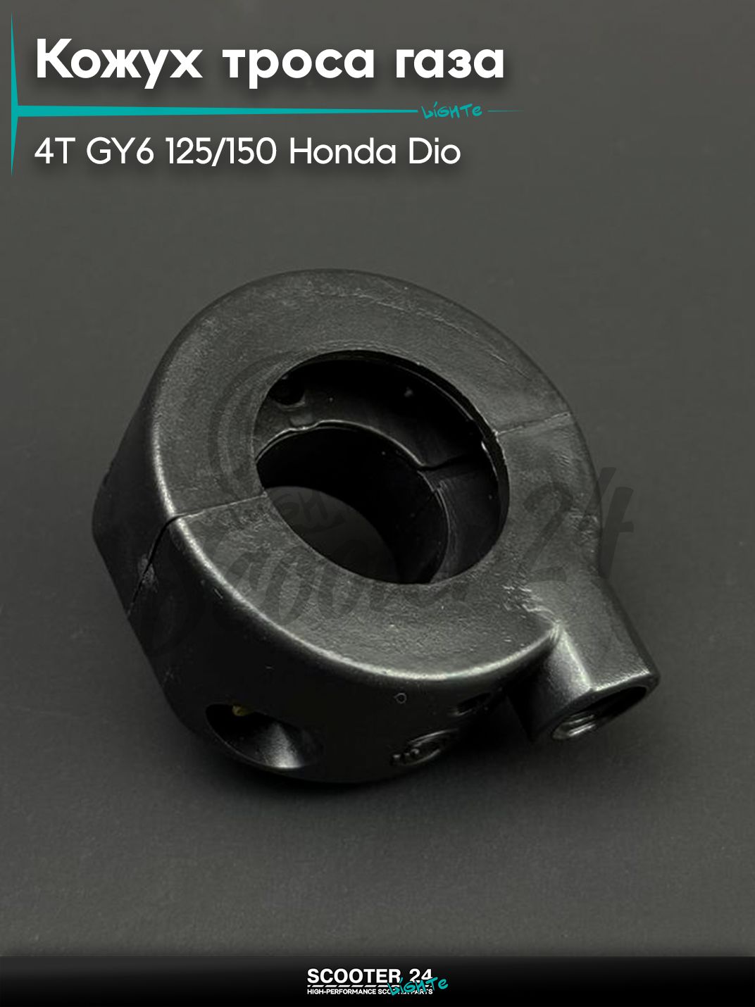 Кожух троса газа на китайский 4Т мотоцикл / скутер / мопед GY6 125/150 кубов Honda DIO / Хонда Дио 'BEEZMOTO'