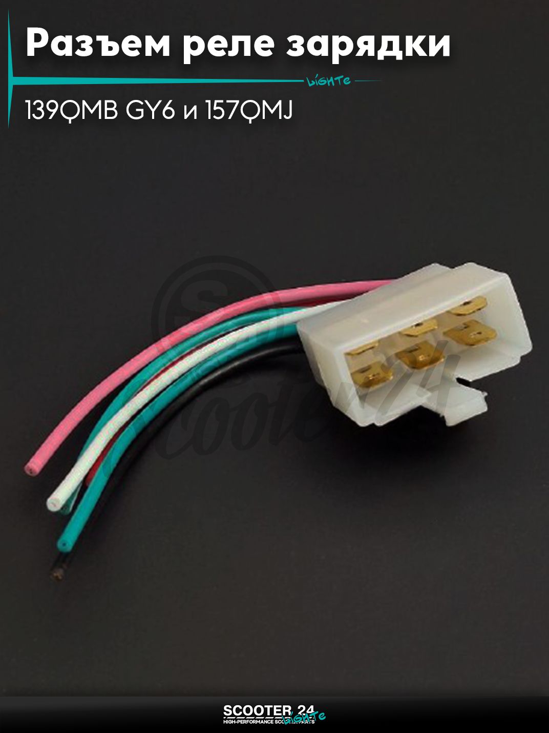 Разъем реле зарядки на китайский скутер 139QMB GY6 и 157QMJ с двигателем 50-150 кубов 6, папа, провода "LIPAI"
