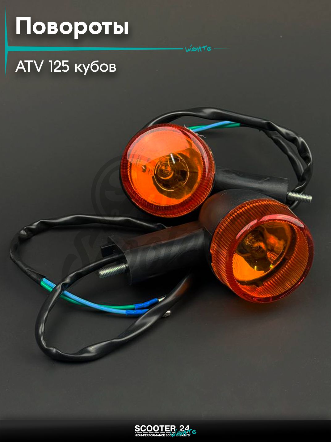 Повороты на квадроцикл ATV / АТВ 110 - 125 кубов (пара) "BEEZMOTO"