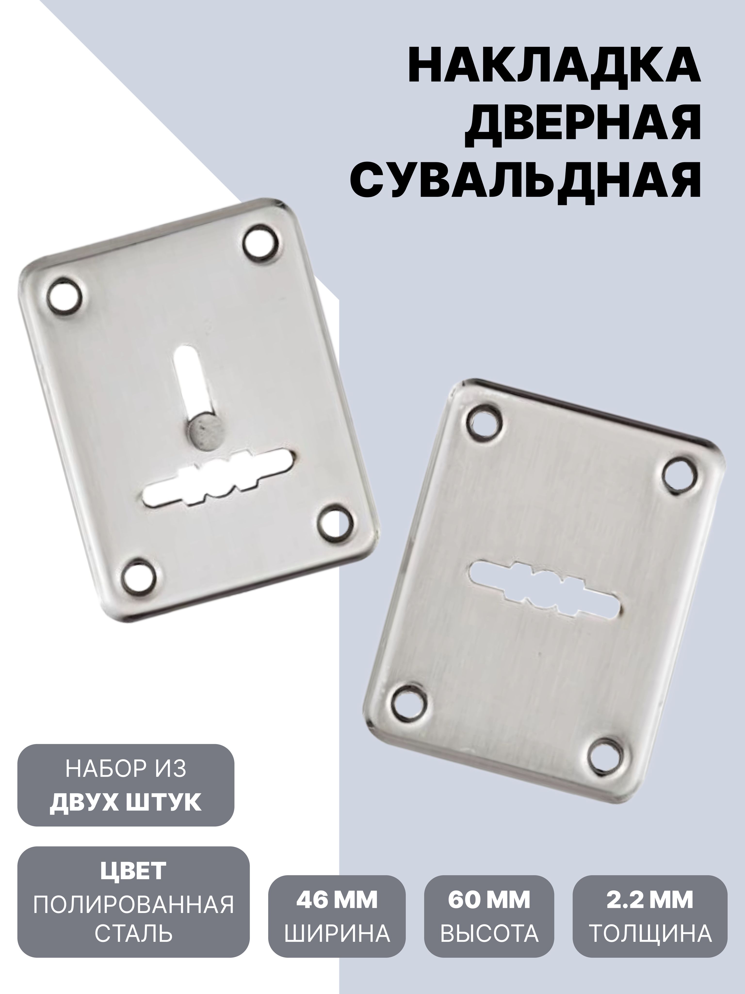 Накладка на сувальдный замок 2шт.