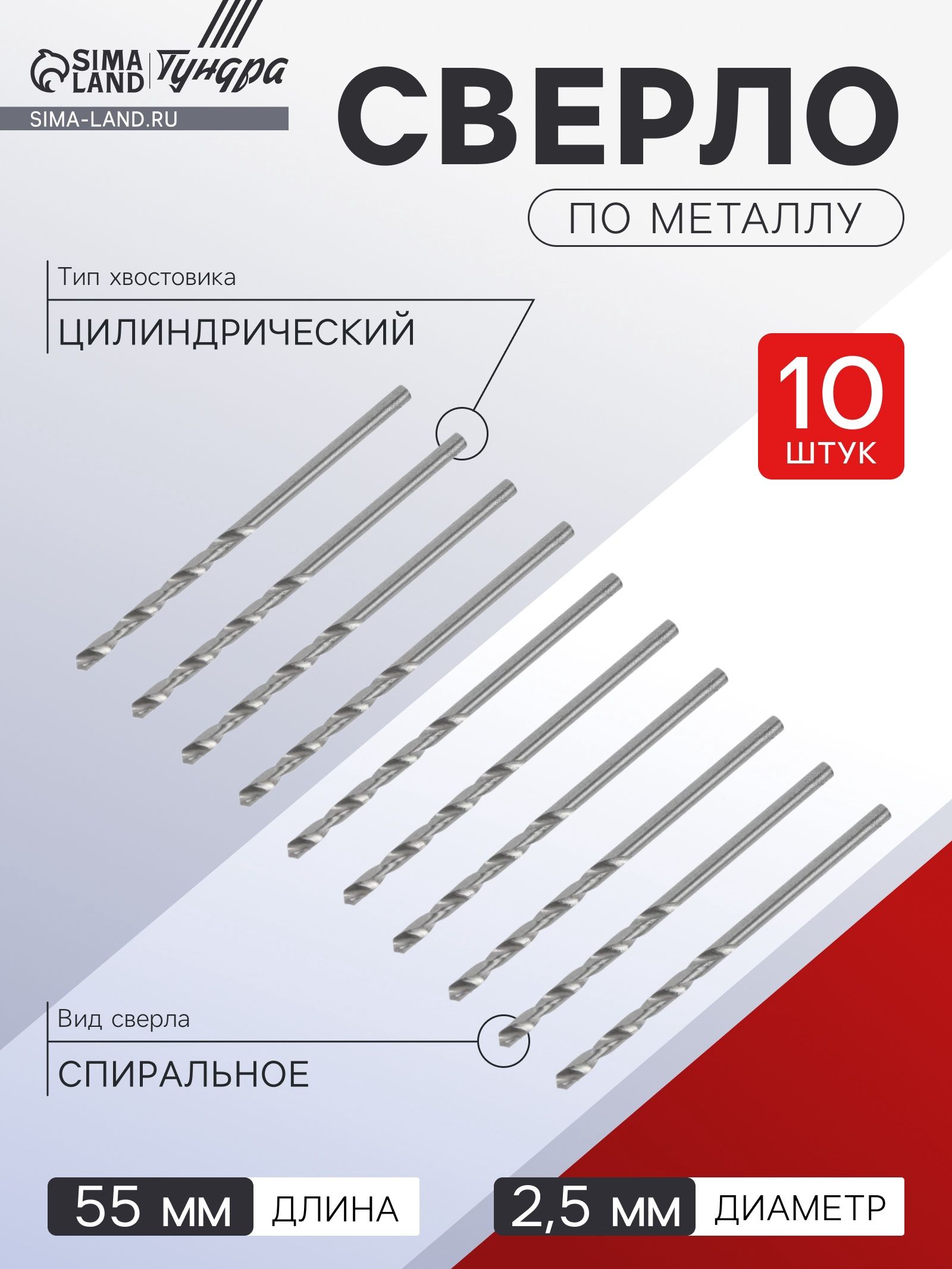 Сверло по металлу Тундра, HSS, цилиндрический хвостовик, 2.5 мм, 10 шт