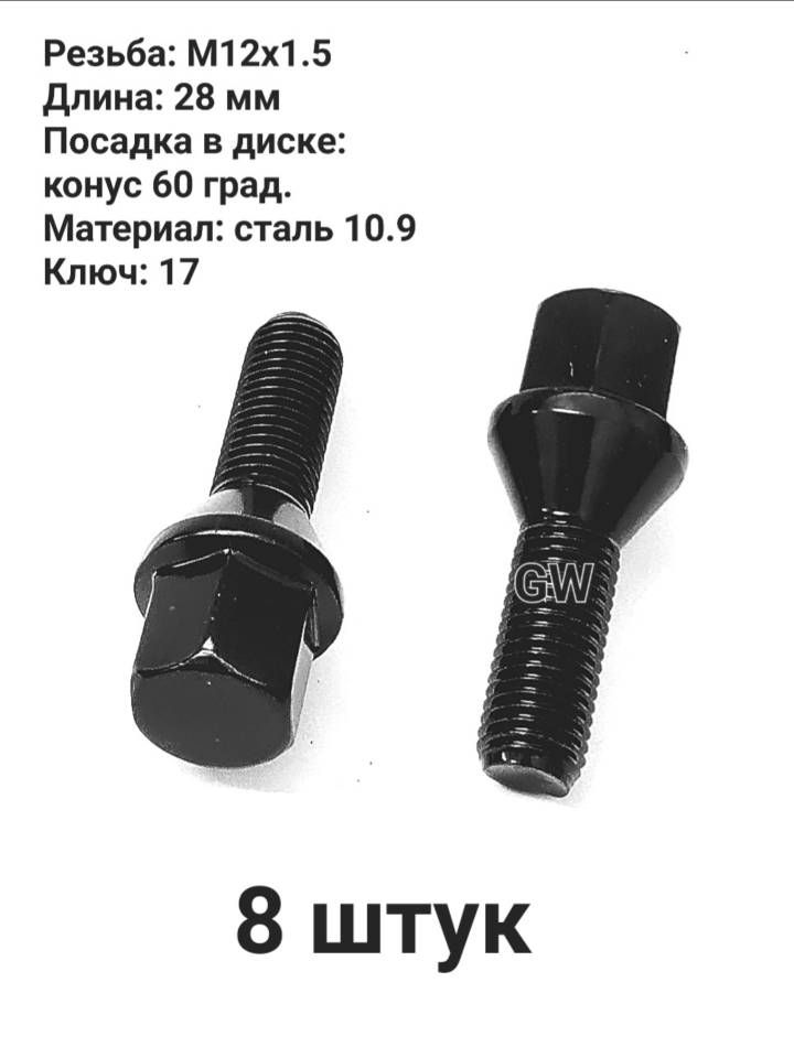Болты конусные черные М12х1.5 длина 28 мм (8 шт.)