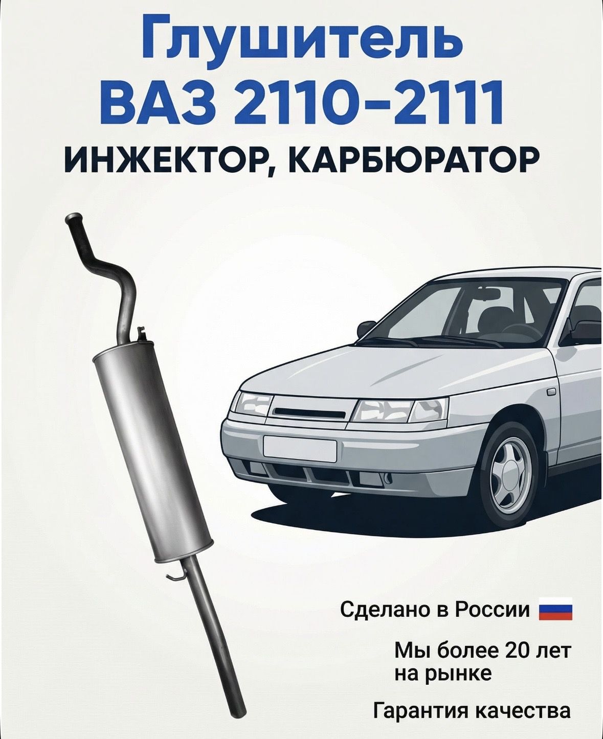 Глушитель для ВАЗ 2110, 2111, старого образца (крепления крючки как на девятке)