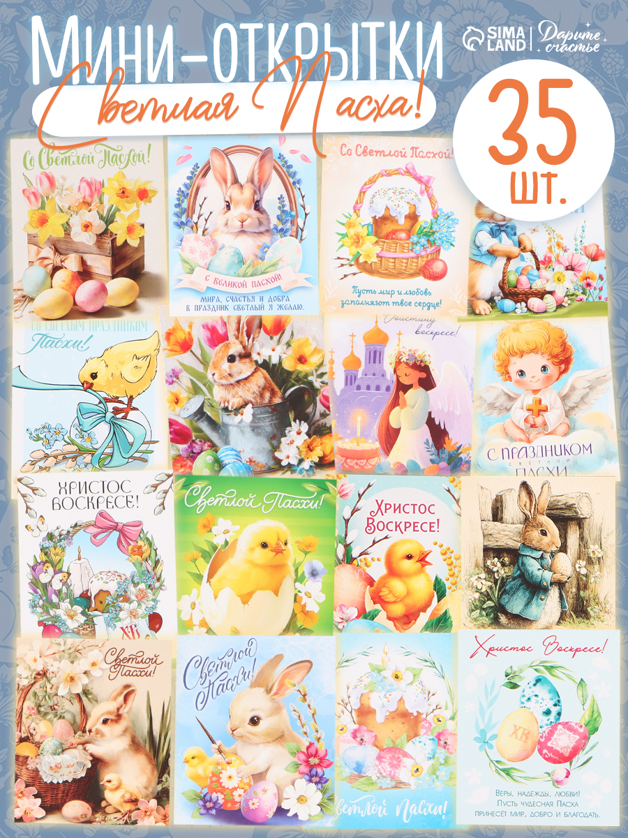 Пасхальные мини-открытки, набор 35 штук, 8 x 10 см