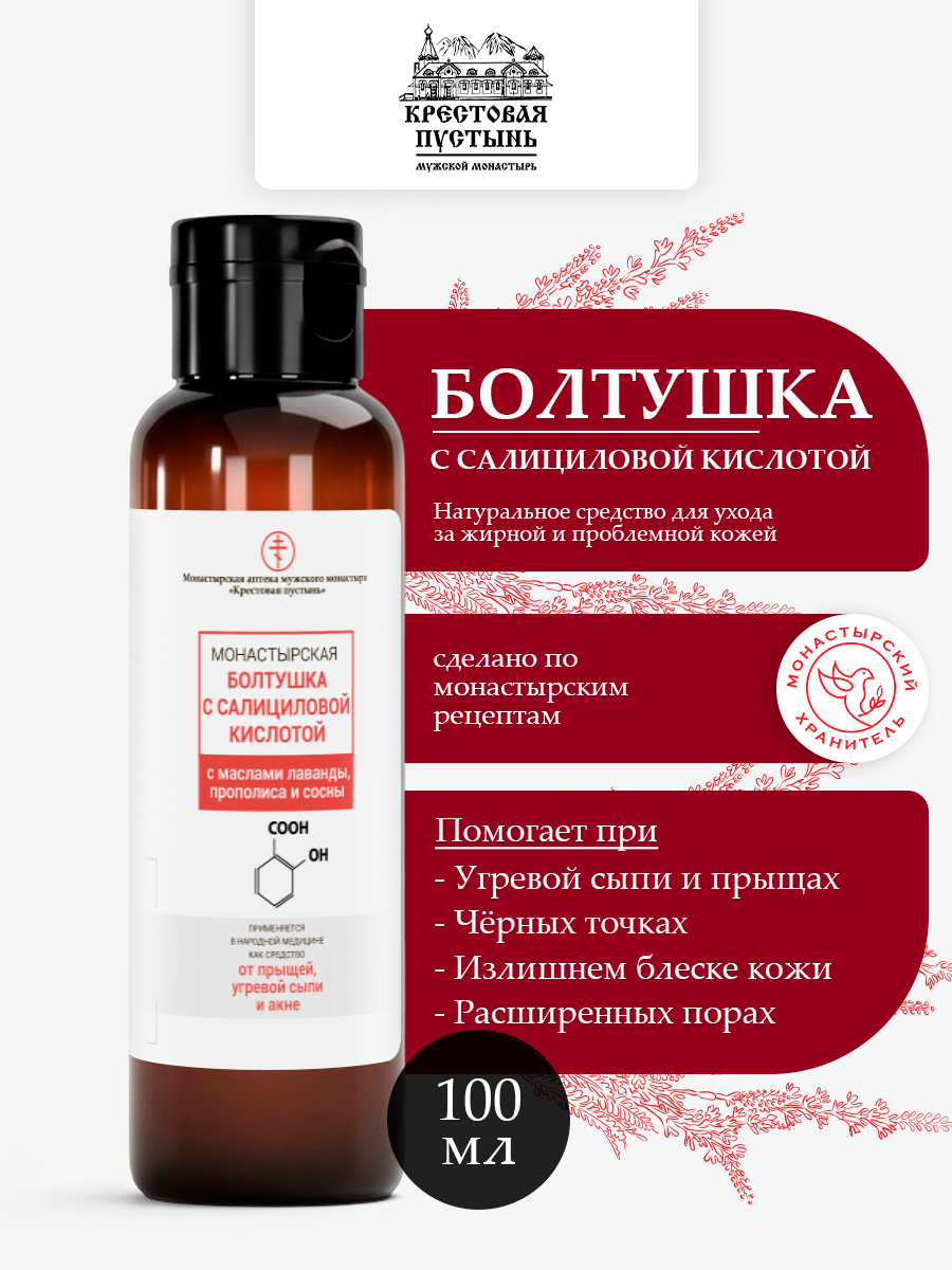 Болтушка Монастырская, с салициловой кислотой, от прыщей, Солох-аул