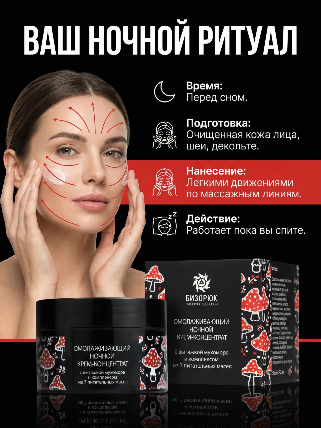 Крем-концентрат Омолаживающий ночной,с вытяжкой мухомора