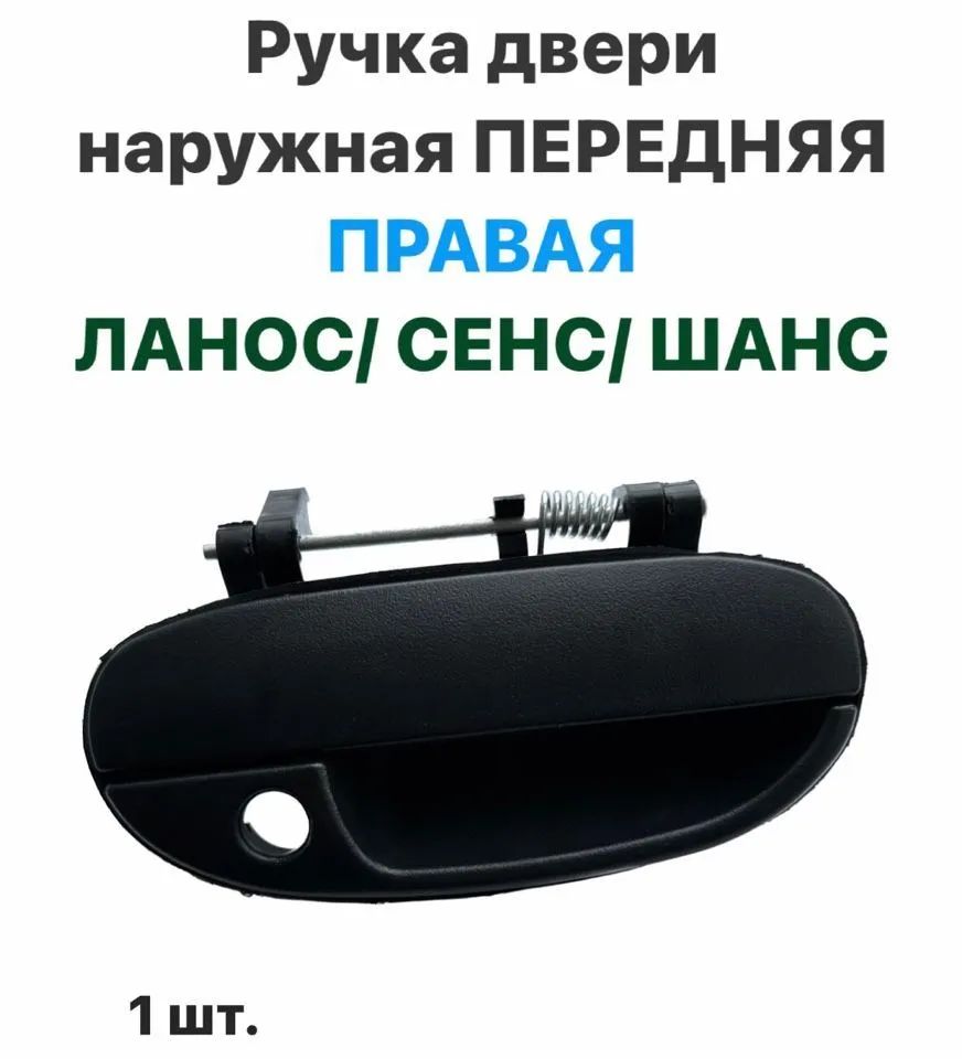 Ручка двери наружная Передняя ПРАВАЯ Шевролет Ланос, ЗАЗ Сенс, ЗАЗ Шанс, фото 2
