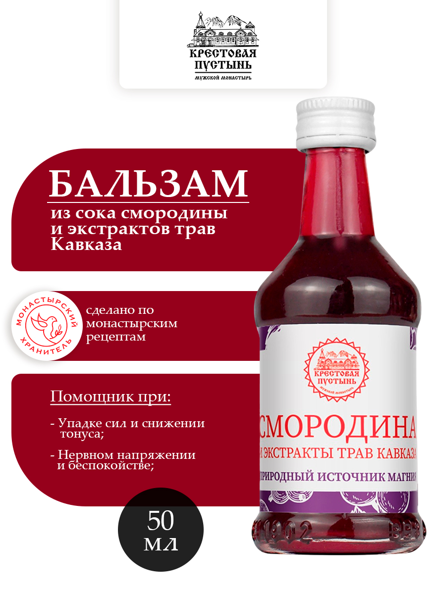 Бальзам из сока смородины и экстрактов трав Кавказа