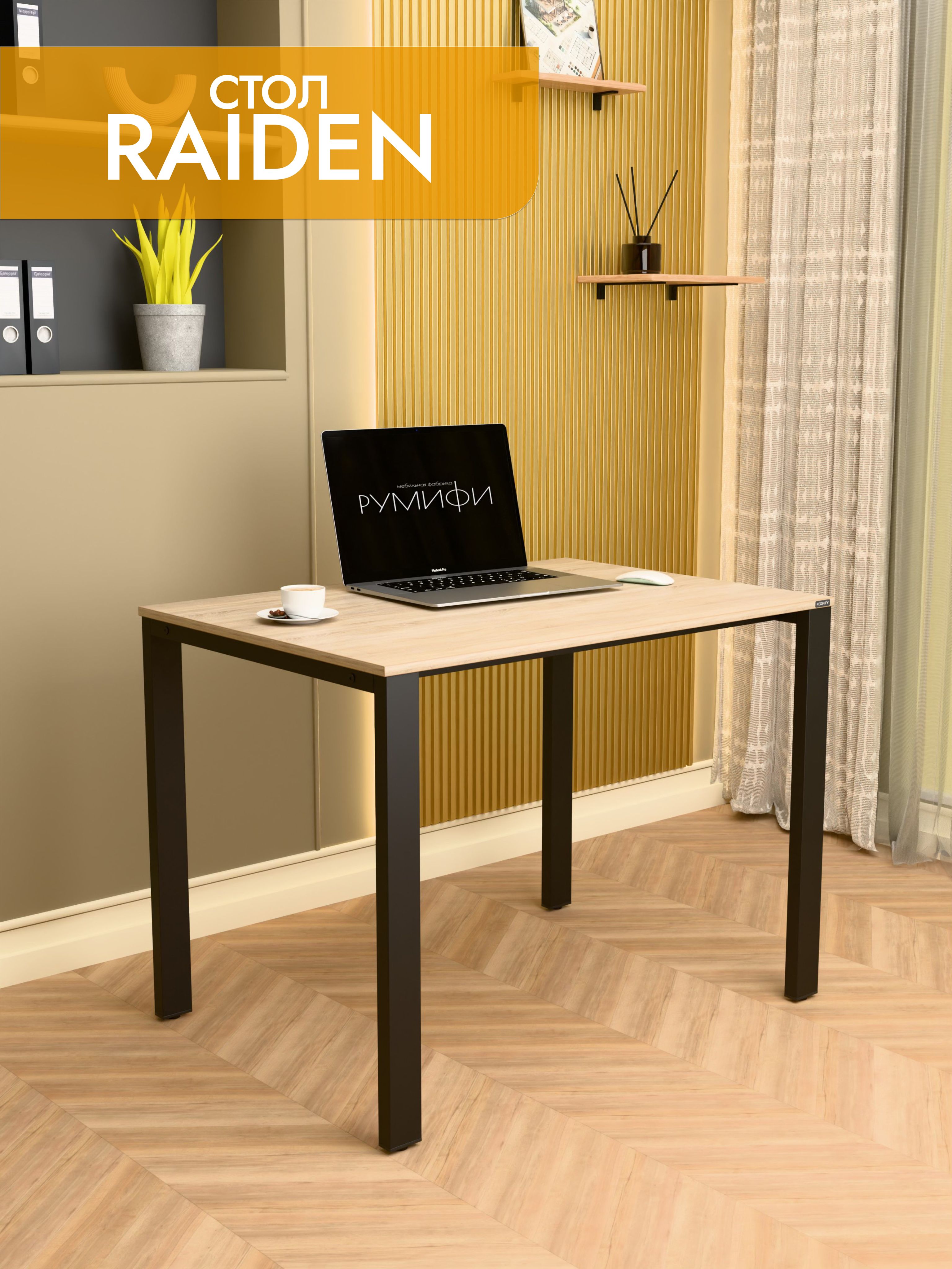 Офисный стол RAIDEN