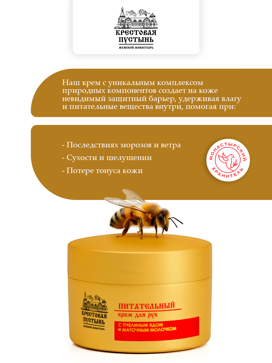 Крем для рук питательный с пчелиным ядом