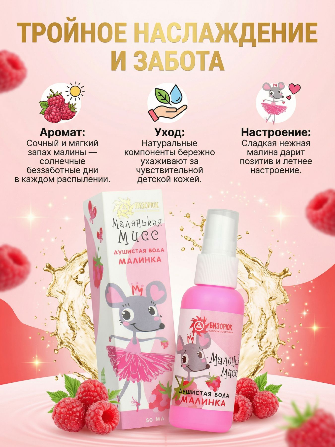 Мист детский спрей малина душистая водичка