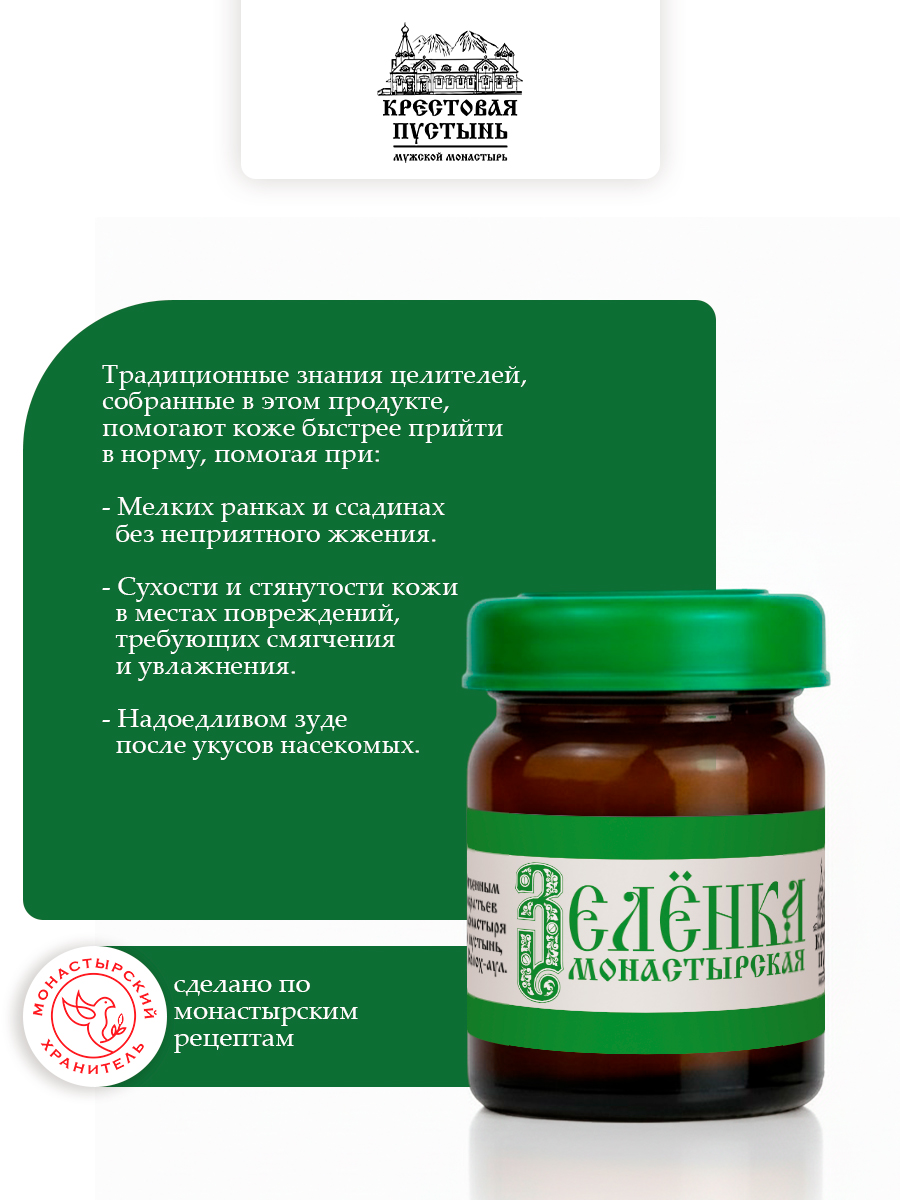 Зеленка монастырская, лечебное антисептическое средство