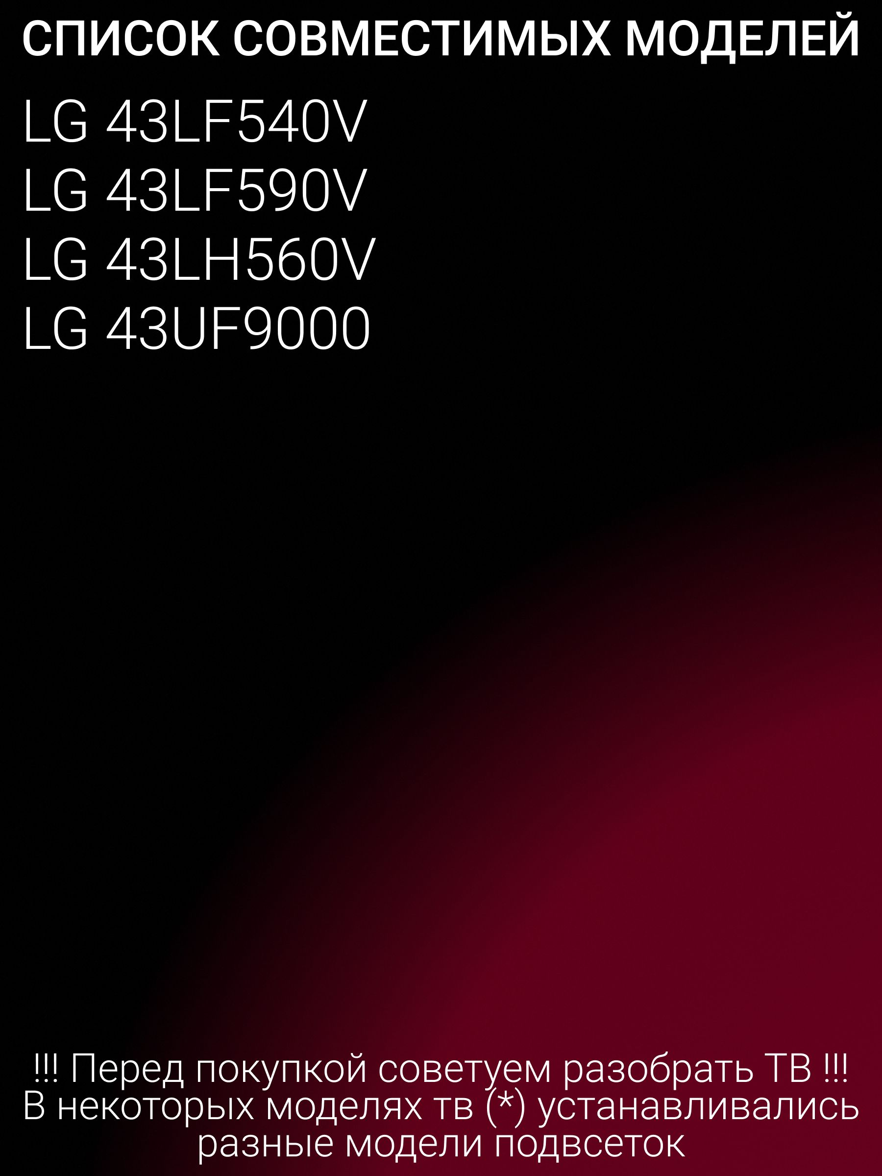 Подсветка для LG 43LF540V 43LF590V 43LH560V; 43inch 8520 PKG 72EA
