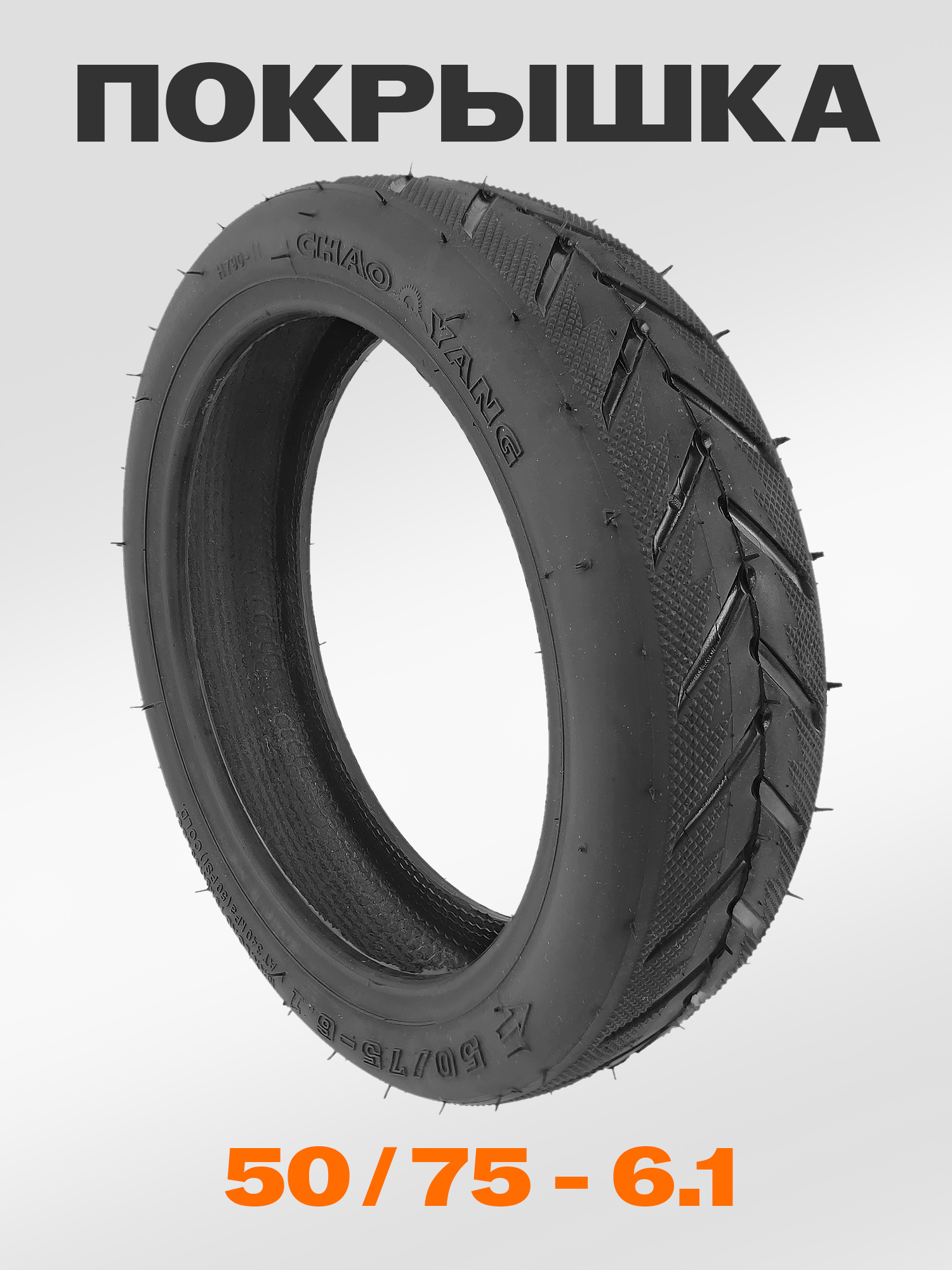 ChaoYang Н-790 Покрышка для электросамоката, 50/75-6.1 (8 1/2х2), Xiaomi M365 / Pro, Essential, 1S — ЗИП для роликов, самокатов, скейтбордов