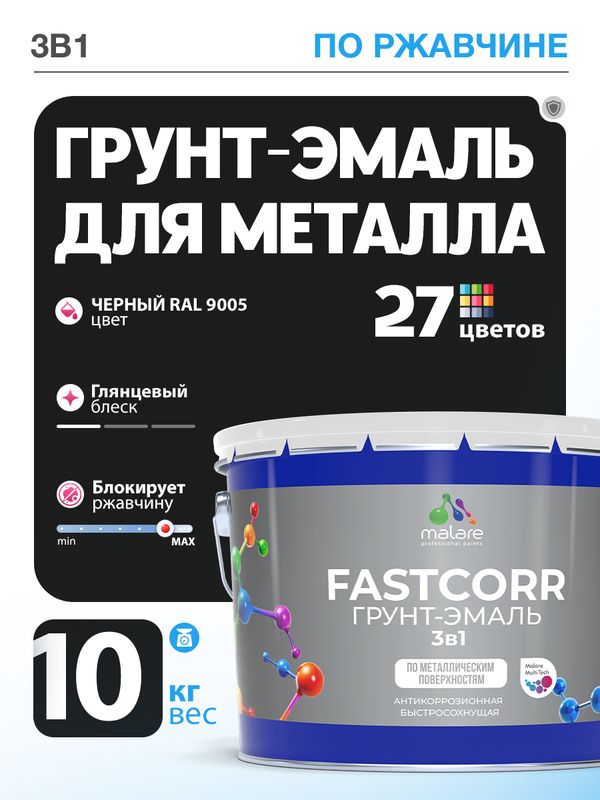 Грунт-эмаль по ржавчине 3 в 1 Malare FastCorr краска для металла, антикоррозионная износостойкая быстросохнущая RAL 9005, черный, глянцевая, 10 кг.