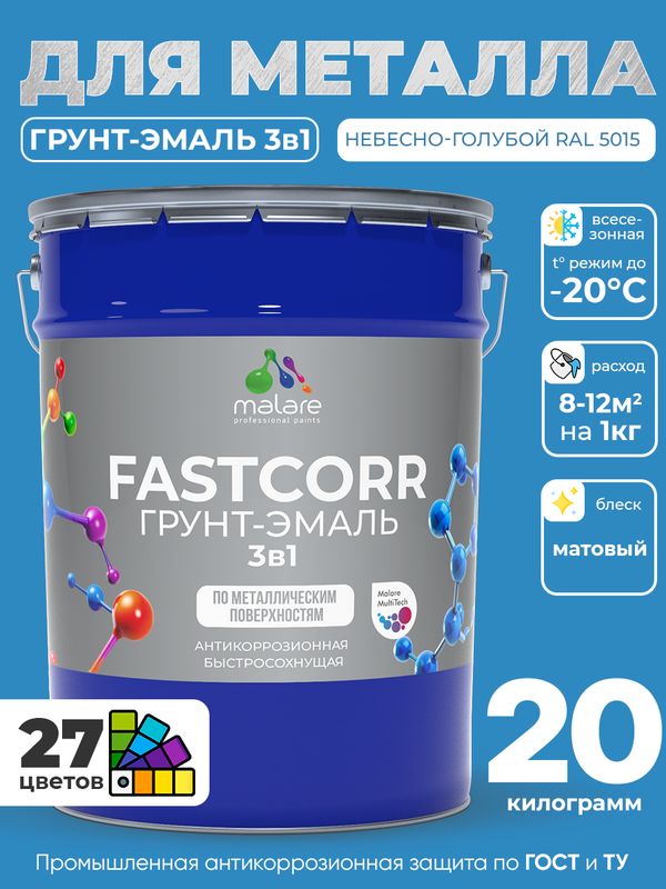 Грунт-эмаль по ржавчине 3 в 1 Malare FastCorr краска для металла, антикоррозионная износостойкая быстросохнущая RAL 5015, небесно-голубой, матовая, 20 кг.
