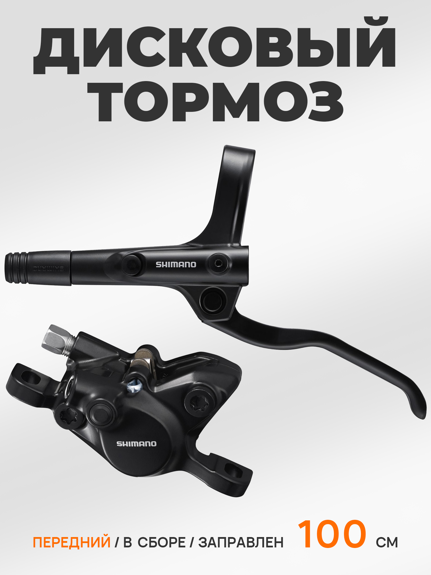 Shimano Гидравлические тормоза для велосипеда MT200 в сборе 100 см, передний — Каталог Ozon — фото 10