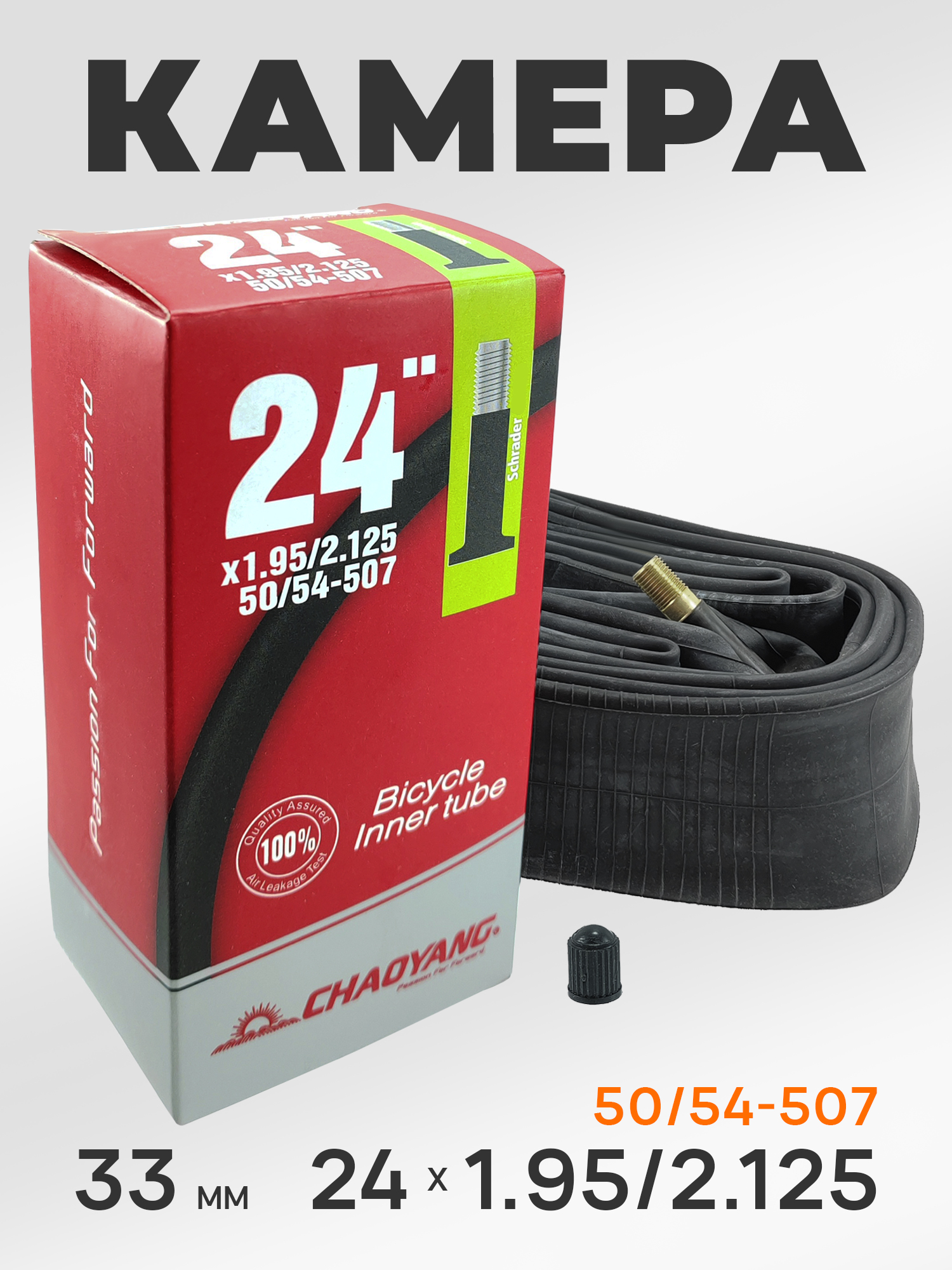 Chaoyang Камера велосипедная 24 дюйма, 24х1.95/2.125, 50/54-507, AV 33 мм — Товары для велоспорта