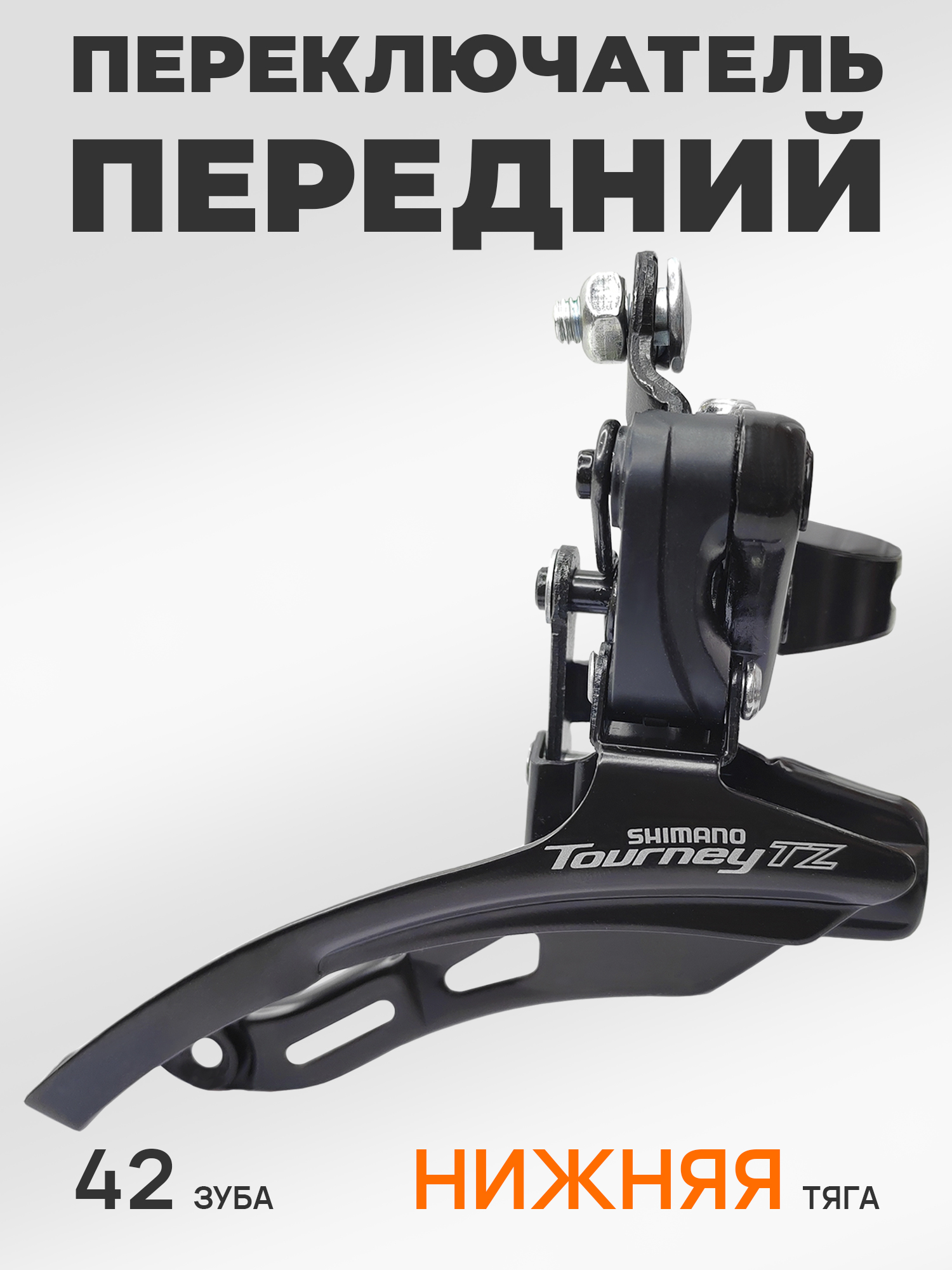 Shimano Переключатель скоростей для велосипеда передний FD-TZ500, нижняя тяга, хомут 31.8 мм, макс звезда 42Т, черный — Товары для велоспорта — фото 6