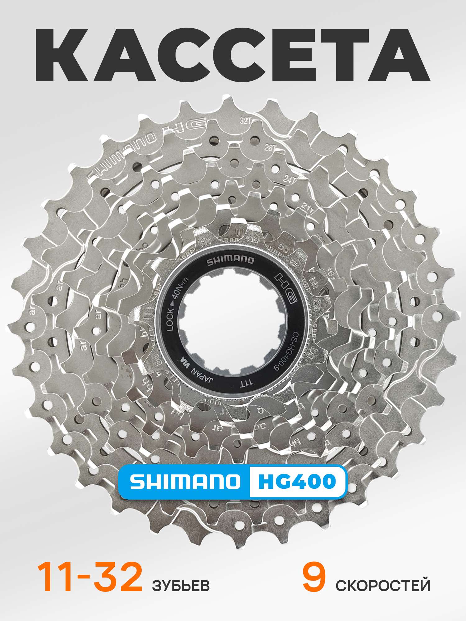 Shimano Кассета звезда задняя HG400, 9 скоростей, звезды 11-32, никелированная — Товары для велоспорта