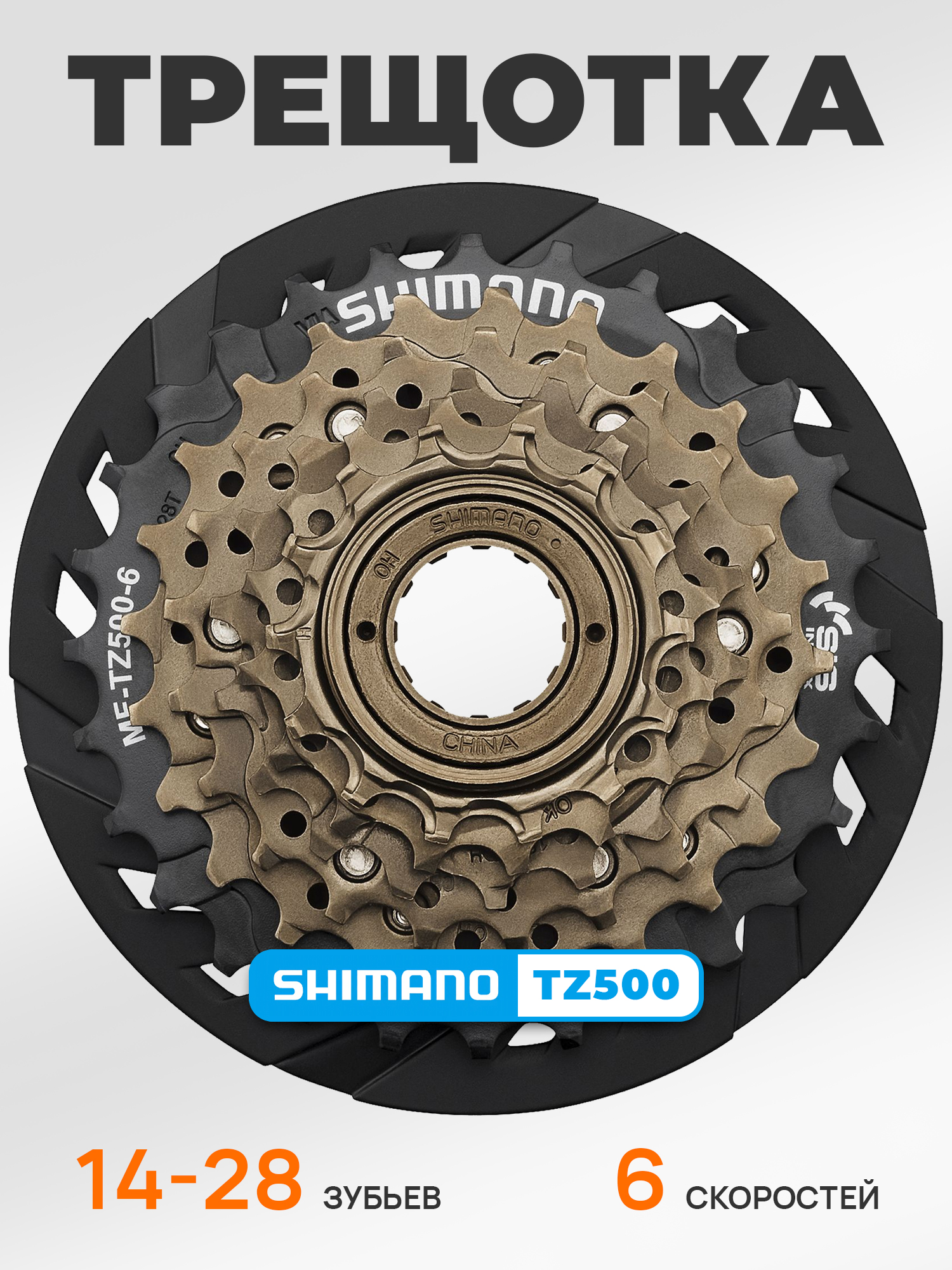 Shimano Трещетка для велосипеда MF-TZ500, 14-28, 6 скоростей, с защитой — Товары для велоспорта